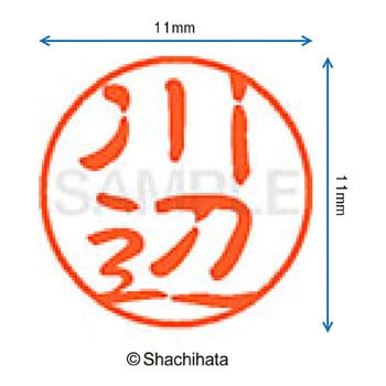 ブラック11 既製(カ) シヤチハタ