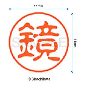 ブラック11 既製(カ) シヤチハタ