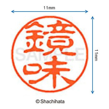 ブラック11 既製(カ) シヤチハタ