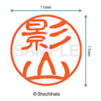 ブラック11 既製(カ) シヤチハタ