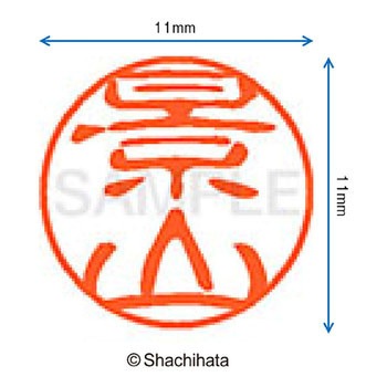 ブラック11 既製(カ) シヤチハタ