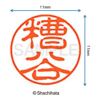 ブラック11 既製(カ) シヤチハタ