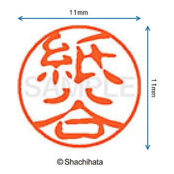 ブラック11 既製(カ) シヤチハタ