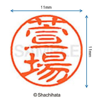 ブラック11 既製(カ) シヤチハタ