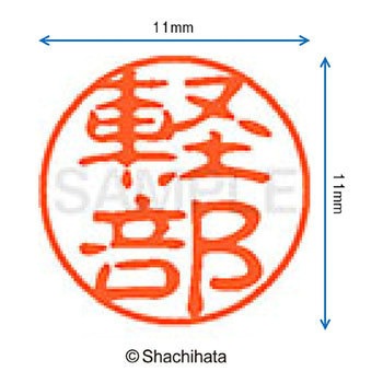 ブラック11 既製(カ) シヤチハタ