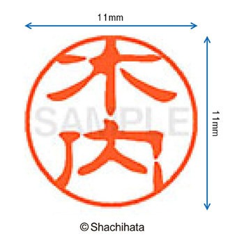 ブラック11 既製(キ) シヤチハタ