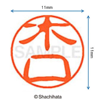 ブラック11 既製(キ) シヤチハタ