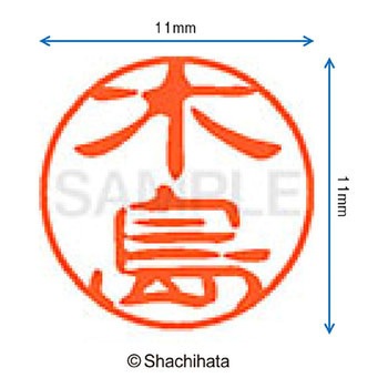 ブラック11 既製(キ) シヤチハタ