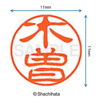 ブラック11 既製(キ) シヤチハタ