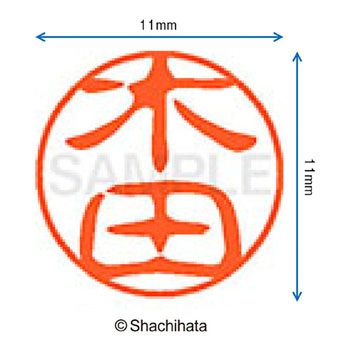 ブラック11 既製(キ) シヤチハタ
