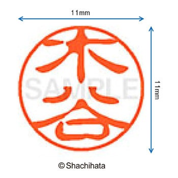 ブラック11 既製(キ) シヤチハタ