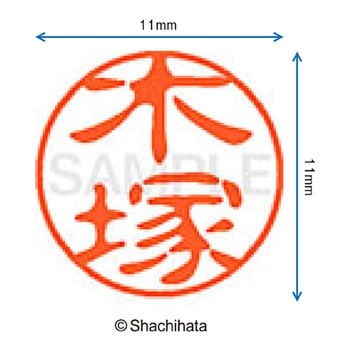 ブラック11 既製(キ) シヤチハタ