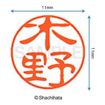 ブラック11 既製(キ) シヤチハタ