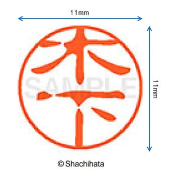 ブラック11 既製(キ) シヤチハタ