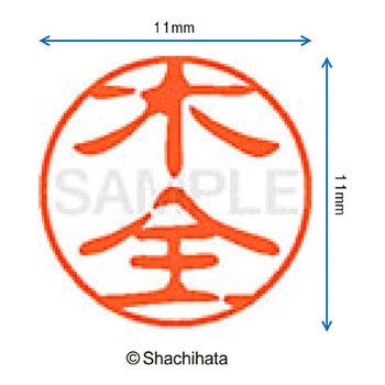 ブラック11 既製(キ) シヤチハタ