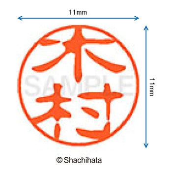 ブラック11 既製(キ) シヤチハタ