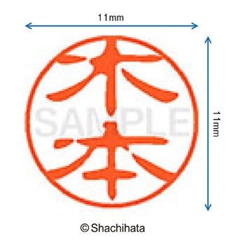 ブラック11 既製(キ) シヤチハタ