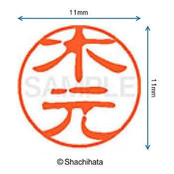 ブラック11 既製(キ) シヤチハタ