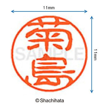 ブラック11 既製(キ) シヤチハタ