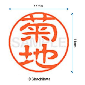 ブラック11 既製(キ) シヤチハタ