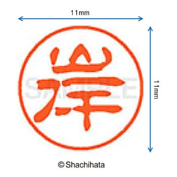 ブラック11 既製(キ) シヤチハタ