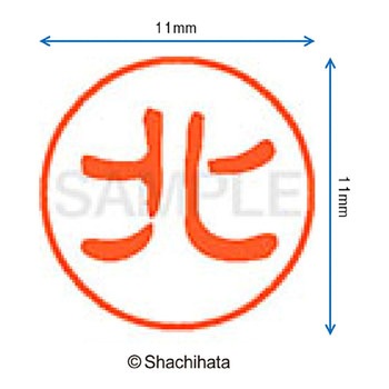 ブラック11 既製(キ) シヤチハタ