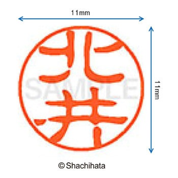 ブラック11 既製(キ) シヤチハタ