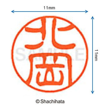 ブラック11 既製(キ) シヤチハタ