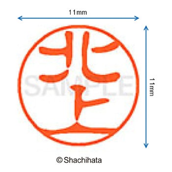 ブラック11 既製(キ) シヤチハタ