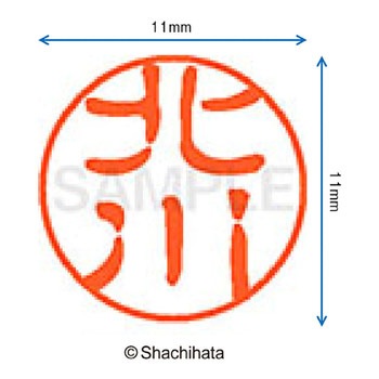 ブラック11 既製(キ) シヤチハタ