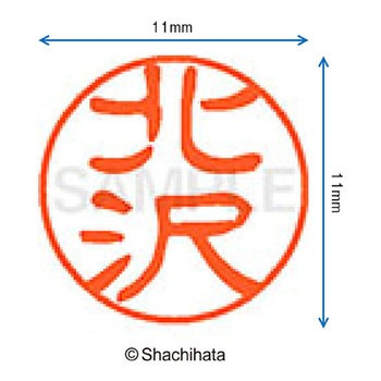 ブラック11 既製(キ) シヤチハタ