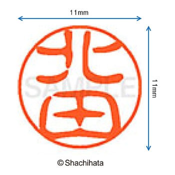 ブラック11 既製(キ) シヤチハタ