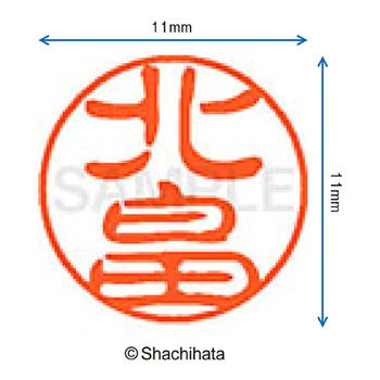 ブラック11 既製(キ) シヤチハタ