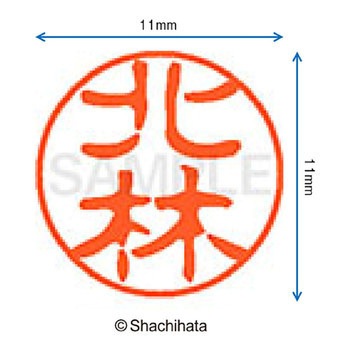ブラック11 既製(キ) シヤチハタ
