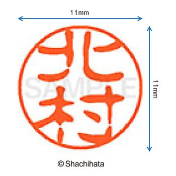 ブラック11 既製(キ) シヤチハタ