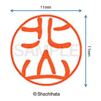 ブラック11 既製(キ) シヤチハタ