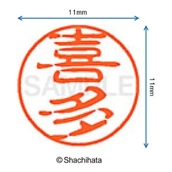 ブラック11 既製(キ) シヤチハタ