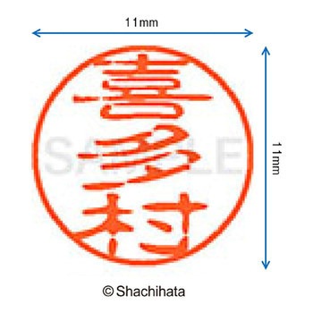 ブラック11 既製(キ) シヤチハタ