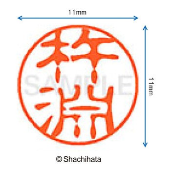 ブラック11 既製(キ) シヤチハタ