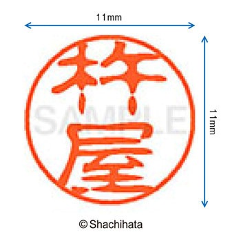 ブラック11 既製(キ) シヤチハタ