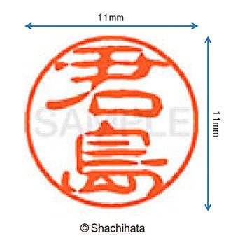 ブラック11 既製(キ) シヤチハタ