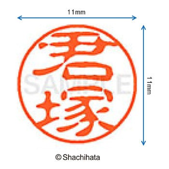 ブラック11 既製(キ) シヤチハタ
