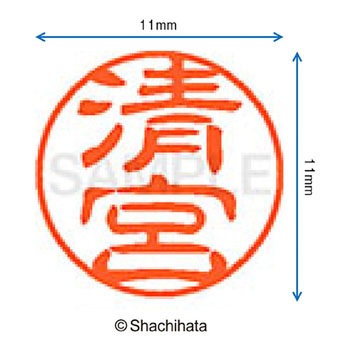 ブラック11 既製(キ) シヤチハタ