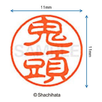 ブラック11 既製(キ) シヤチハタ