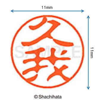 ブラック11 既製(ク) シヤチハタ