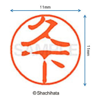 ブラック11 既製(ク) シヤチハタ