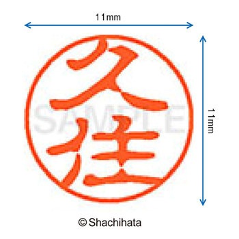 ブラック11 既製(ク) シヤチハタ