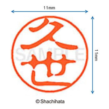 ブラック11 既製(ク) シヤチハタ