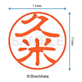 ブラック11 既製(ク) シヤチハタ