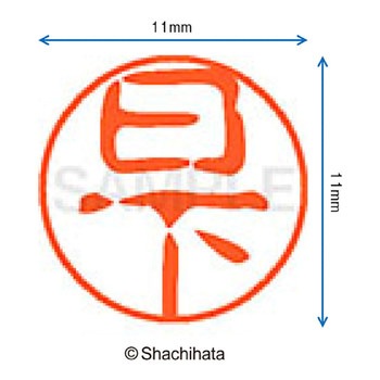 ブラック11 既製(ク) シヤチハタ